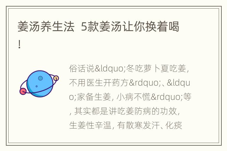 姜汤养生法  5款姜汤让你换着喝！