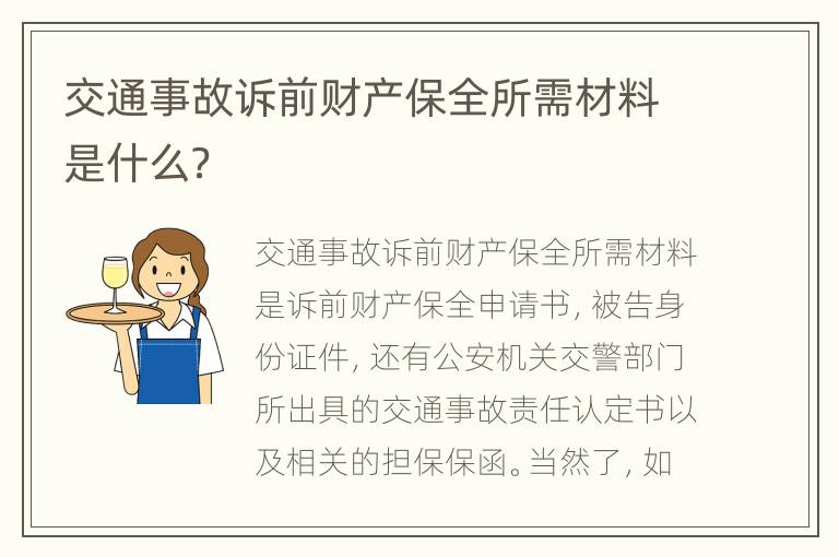 交通事故诉前财产保全所需材料是什么？
