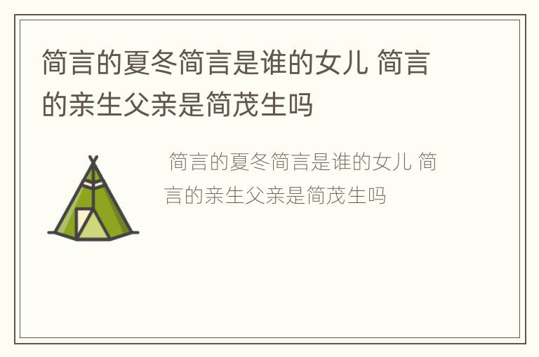 简言的夏冬简言是谁的女儿 简言的亲生父亲是简茂生吗