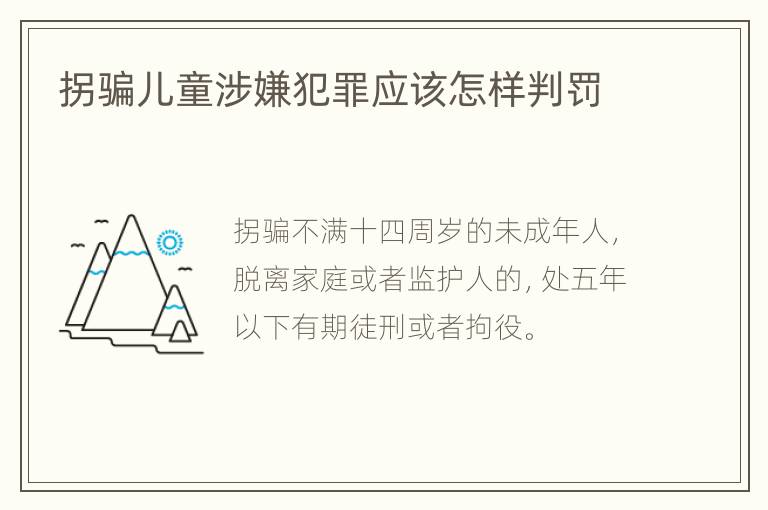 拐骗儿童涉嫌犯罪应该怎样判罚
