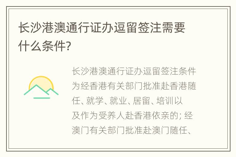 长沙港澳通行证办逗留签注需要什么条件？