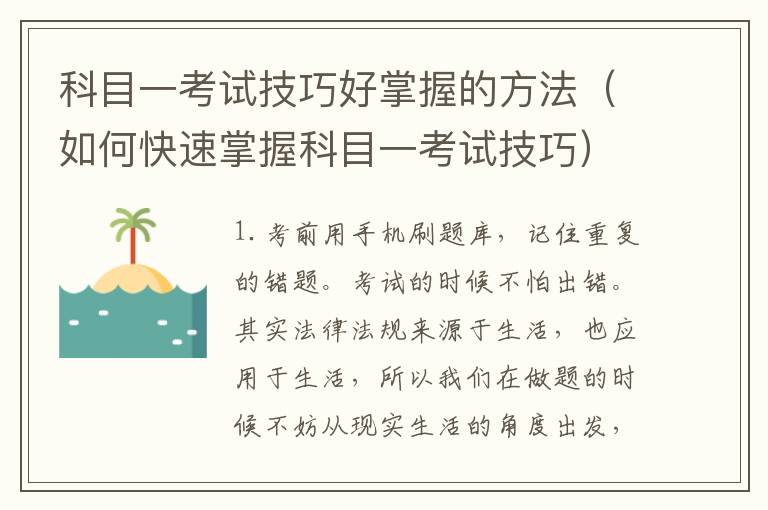 科目一考试技巧好掌握的方法（如何快速掌握科目一考试技巧）