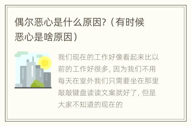 偶尔恶心是什么原因？（有时候恶心是啥原因）