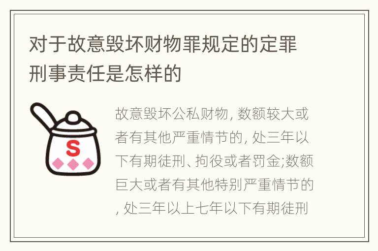 对于故意毁坏财物罪规定的定罪刑事责任是怎样的