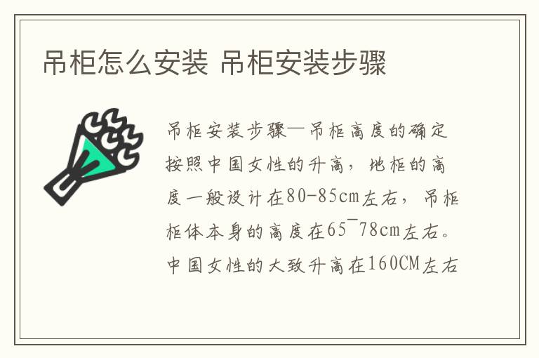 吊柜怎么安装 吊柜安装步骤
