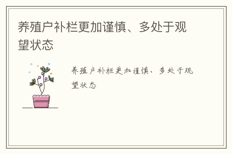 养殖户补栏更加谨慎、多处于观望状态