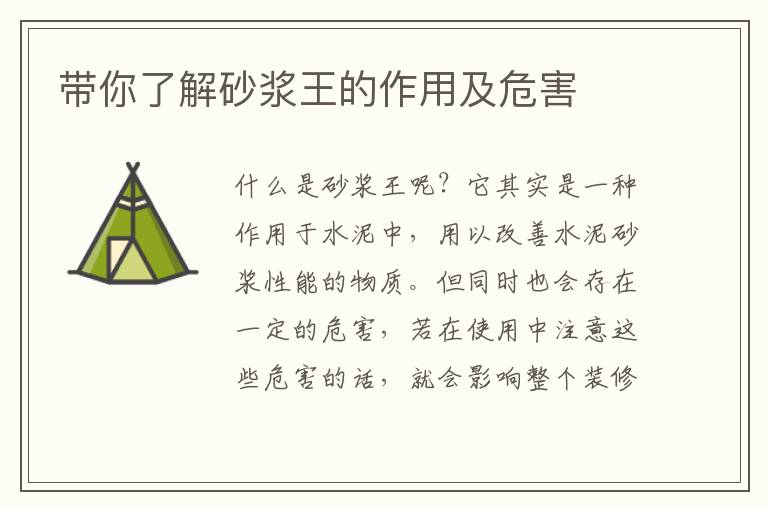 带你了解砂浆王的作用及危害
