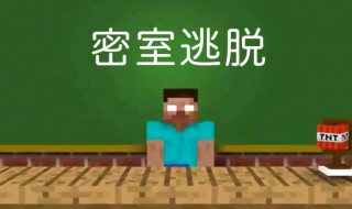 我的世界游戏怎么逃离密室 我的世界游戏逃离密室方法
