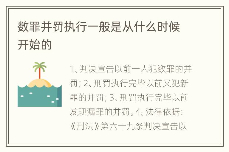 数罪并罚执行一般是从什么时候开始的