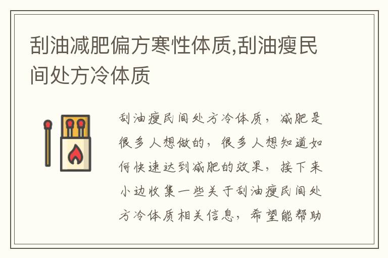 刮油减肥偏方寒性体质,刮油瘦民间处方冷体质