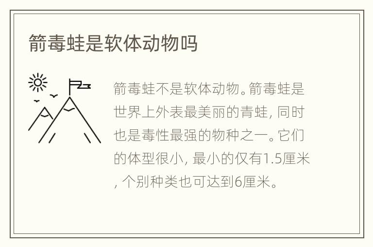 箭毒蛙是软体动物吗