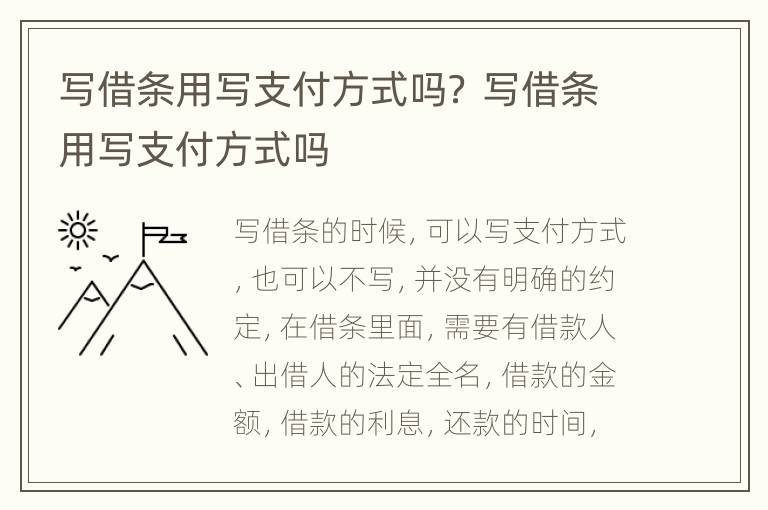 写借条用写支付方式吗？ 写借条用写支付方式吗