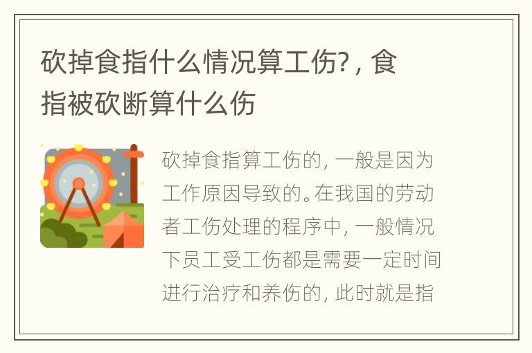 砍掉食指什么情况算工伤？，食指被砍断算什么伤