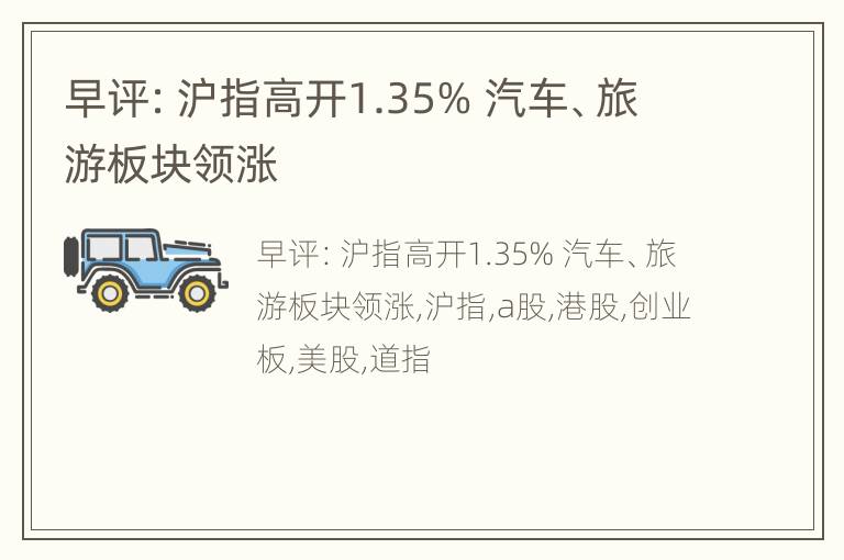 早评：沪指高开1.35% 汽车、旅游板块领涨