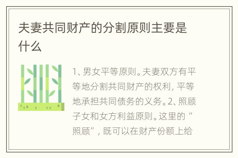 夫妻共同财产的分割原则主要是什么