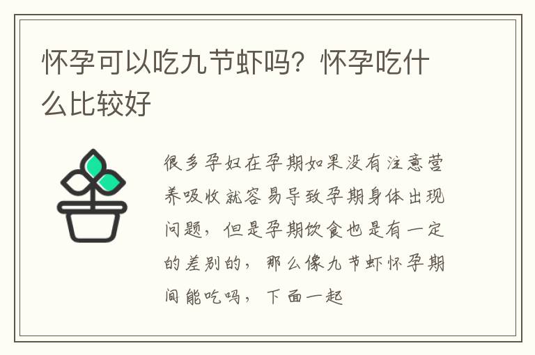 怀孕可以吃九节虾吗？怀孕吃什么比较好