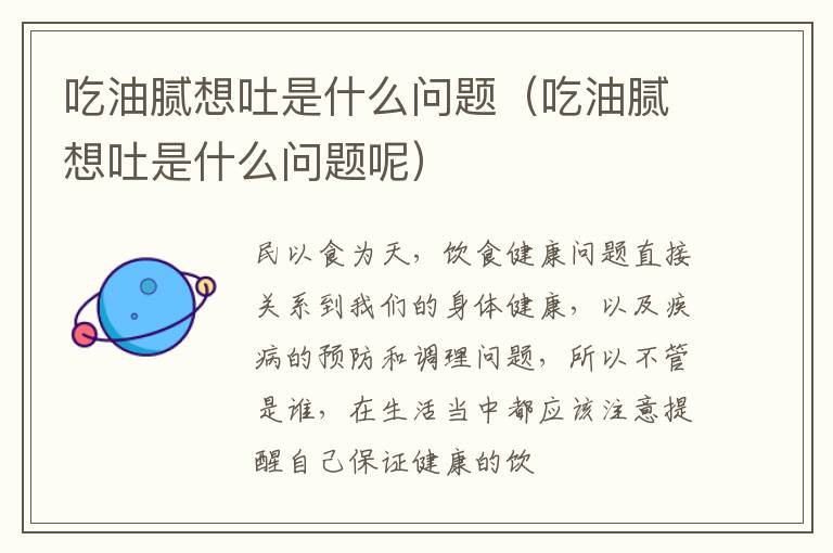 吃油腻想吐是什么问题（吃油腻想吐是什么问题呢）
