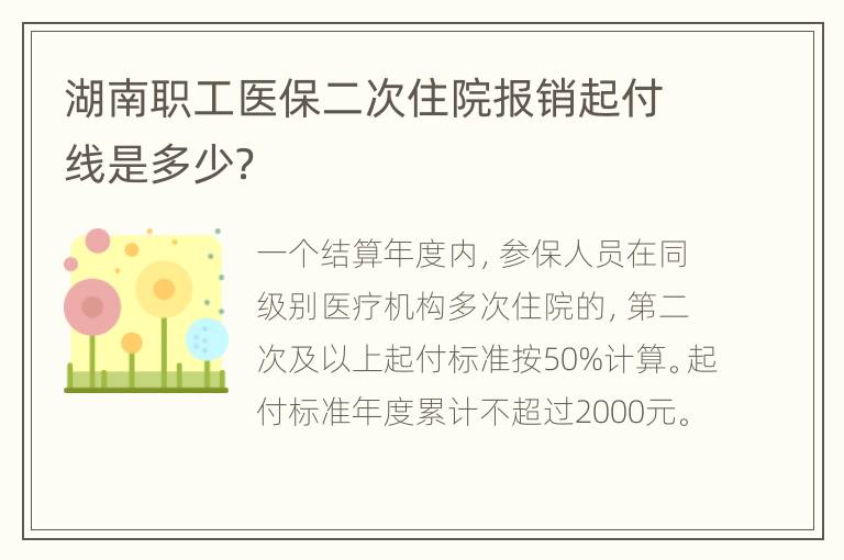 湖南职工医保二次住院报销起付线是多少？