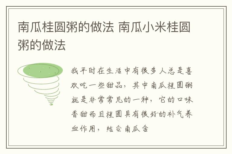 南瓜桂圆粥的做法 南瓜小米桂圆粥的做法