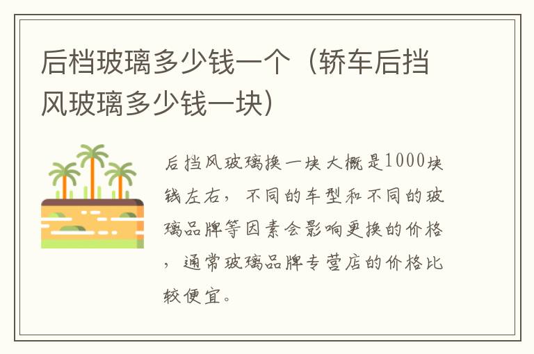 后档玻璃多少钱一个（轿车后挡风玻璃多少钱一块）