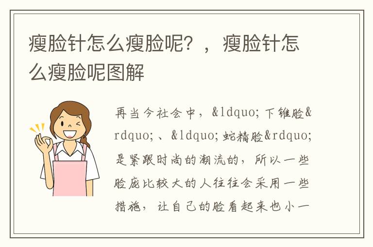 瘦脸针怎么瘦脸呢？，瘦脸针怎么瘦脸呢图解