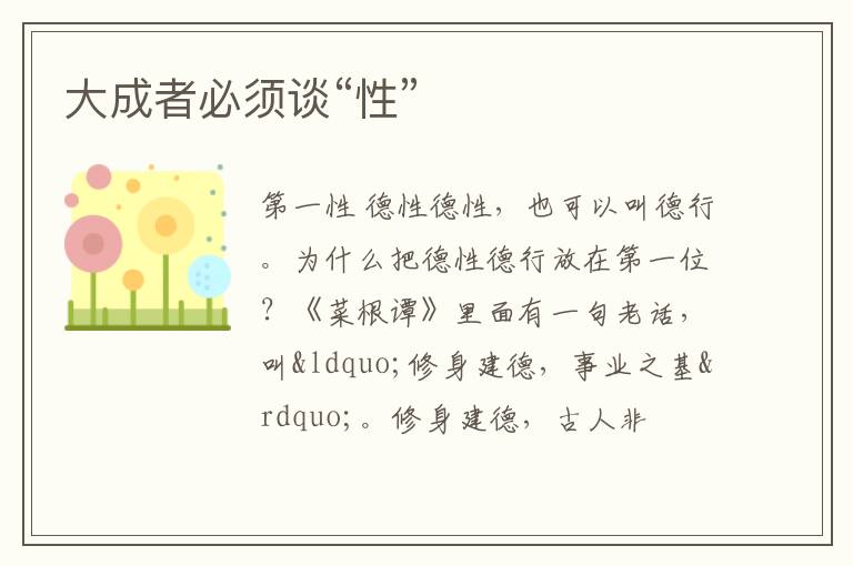 大成者必须谈“性”