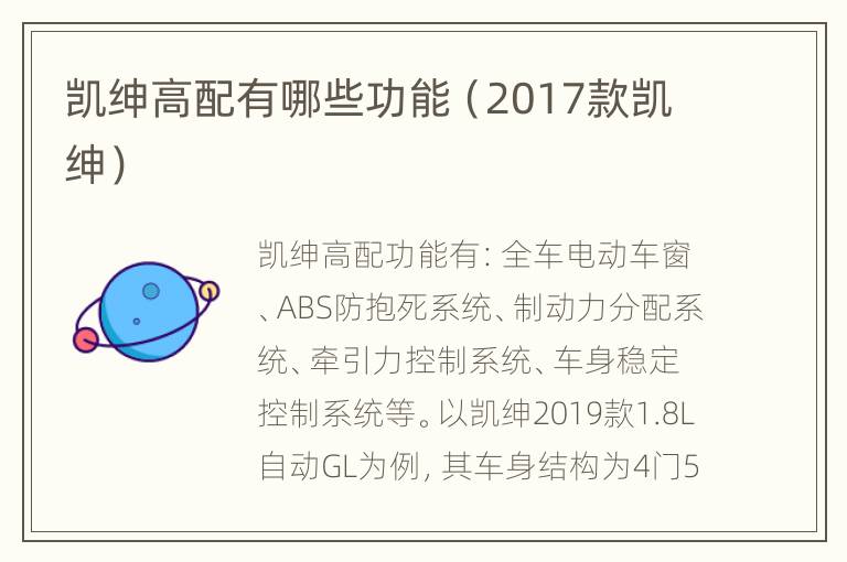 凯绅高配有哪些功能（2017款凯绅）