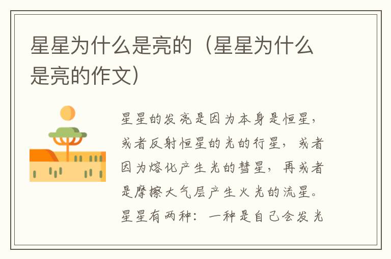 星星为什么是亮的（星星为什么是亮的作文）