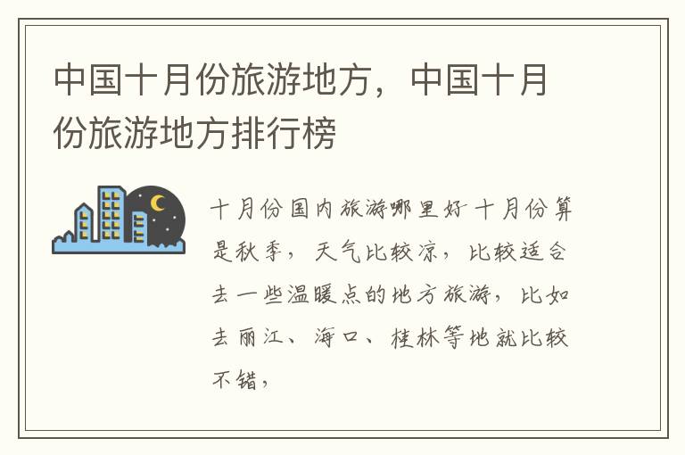 中国十月份旅游地方，中国十月份旅游地方排行榜
