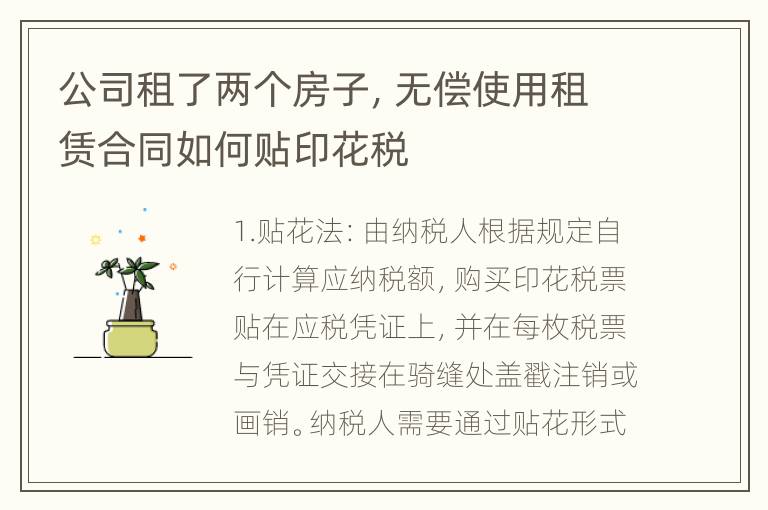 公司租了两个房子，无偿使用租赁合同如何贴印花税