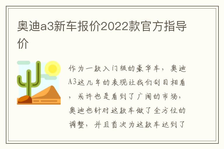 奥迪a3新车报价2022款官方指导价