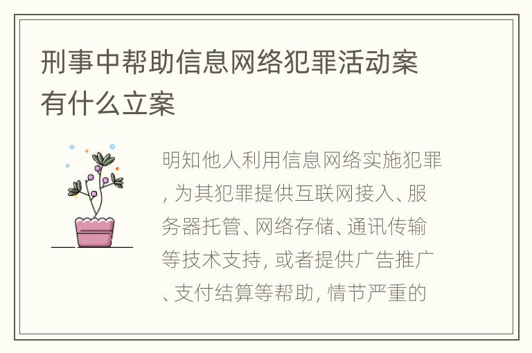 刑事中帮助信息网络犯罪活动案有什么立案