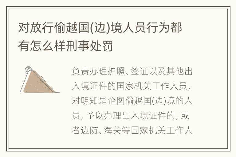 对放行偷越国(边)境人员行为都有怎么样刑事处罚