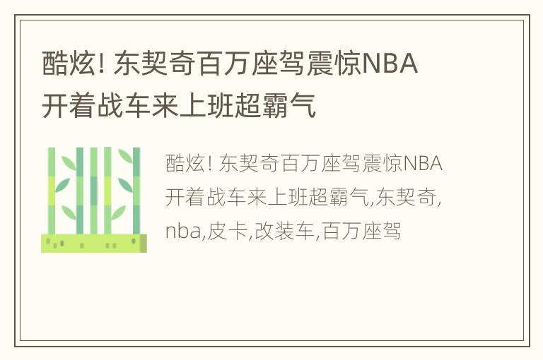 酷炫！东契奇百万座驾震惊NBA 开着战车来上班超霸气