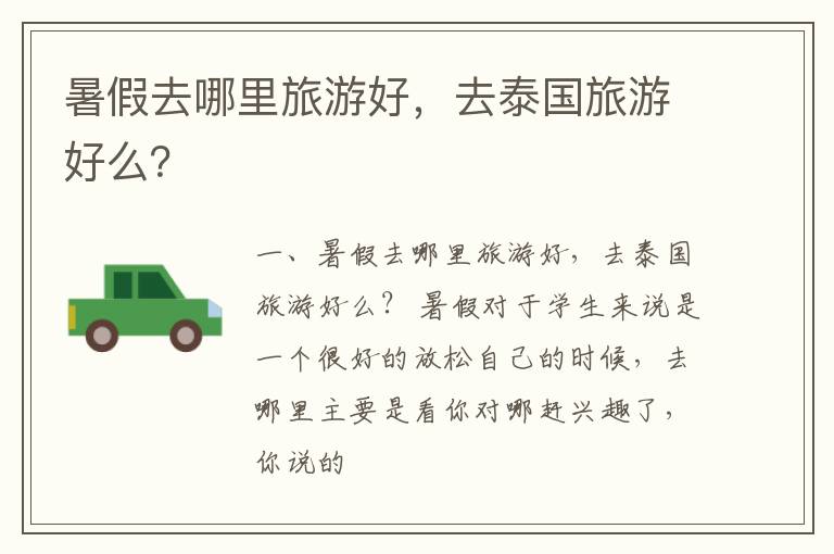 暑假去哪里旅游好，去泰国旅游好么？