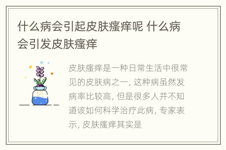 什么病会引起皮肤瘙痒呢 什么病会引发皮肤瘙痒