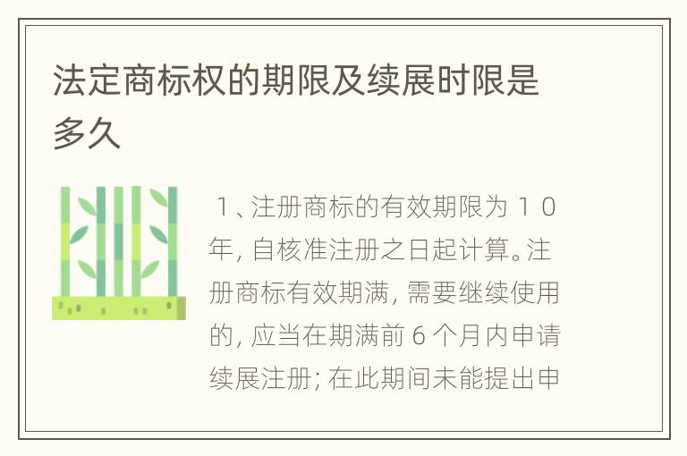 法定商标权的期限及续展时限是多久