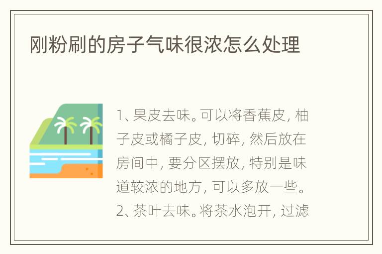 刚粉刷的房子气味很浓怎么处理