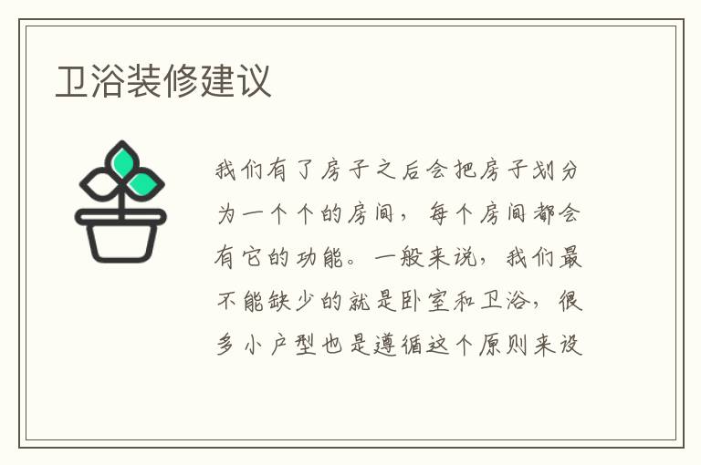 卫浴装修建议