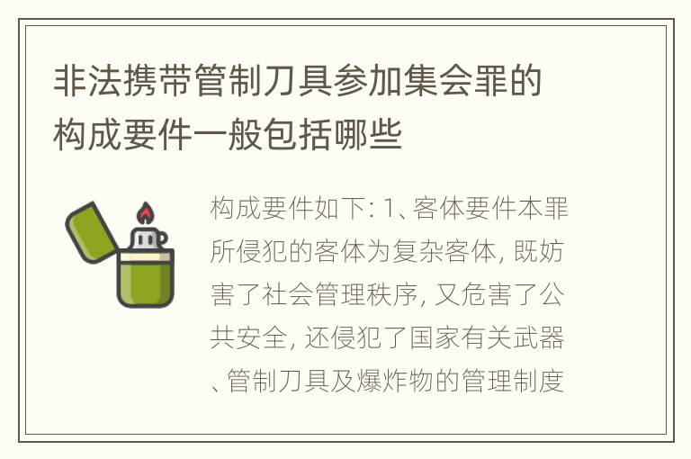 非法携带管制刀具参加集会罪的构成要件一般包括哪些