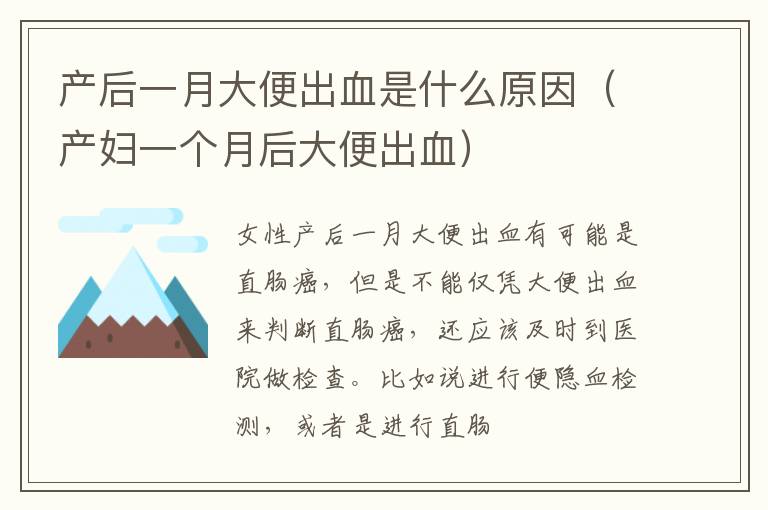 产后一月大便出血是什么原因（产妇一个月后大便出血）