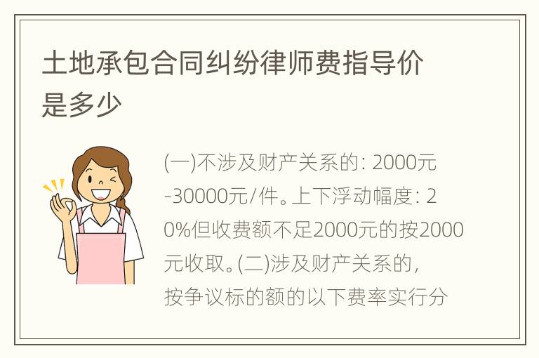 土地承包合同纠纷律师费指导价是多少