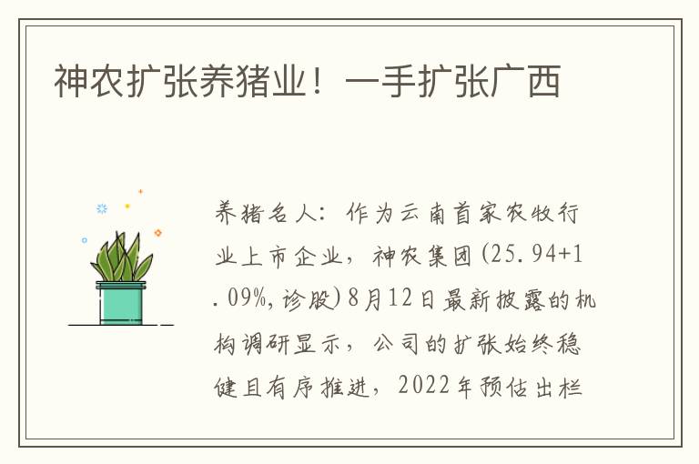 神农扩张养猪业！一手扩张广西