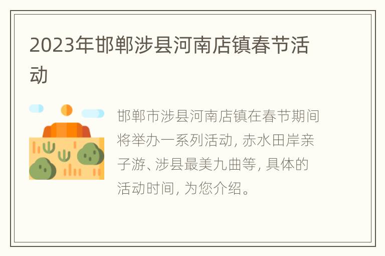 2023年邯郸涉县河南店镇春节活动