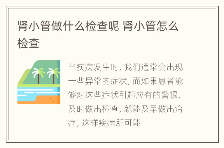 肾小管做什么检查呢 肾小管怎么检查