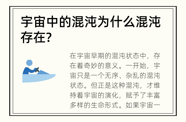 宇宙中的混沌 为什么混沌存在?