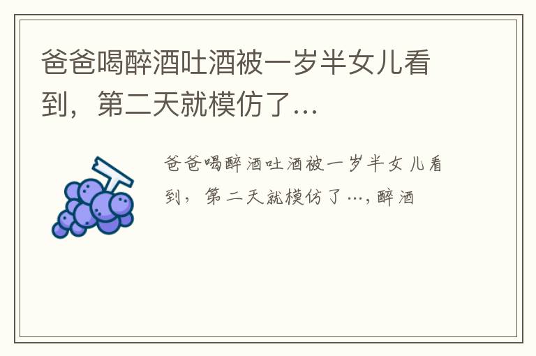爸爸喝醉酒吐酒被一岁半女儿看到，第二天就模仿了…