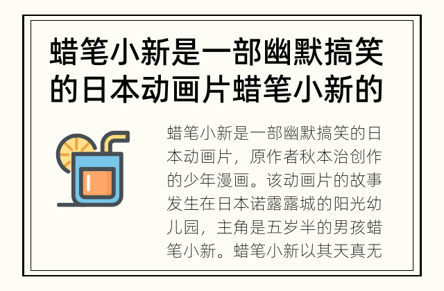 蜡笔小新是一部幽默搞笑的日本动画片 蜡笔小新的故事来自于哪里?