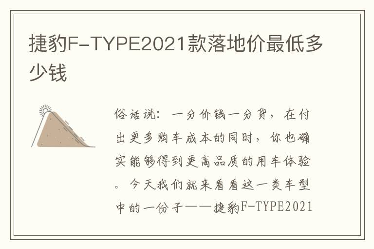 捷豹F-TYPE2021款落地价最低多少钱