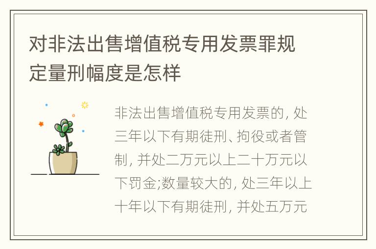 对非法出售增值税专用发票罪规定量刑幅度是怎样